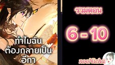 รวมตอน 2 คุณเรย์เนลกับหมาป่า 006010