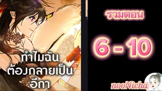 รวมตอน 2 คุณเรย์เนลกับหมาป่า 006010