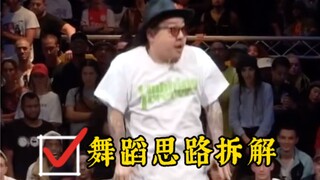 【舞蹈思路拆解】小海Jr.Taco教科书般的battle，跳舞真的要学会先思考。