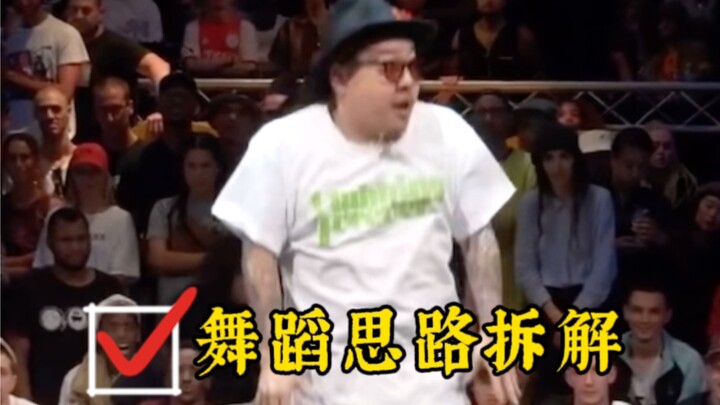 【舞蹈思路拆解】小海Jr.Taco教科书般的battle，跳舞真的要学会先思考。