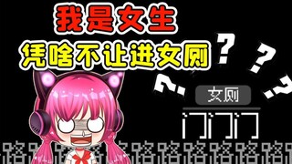 通关大门在女厕所？太棒了！结果一巴掌把我扇飞了