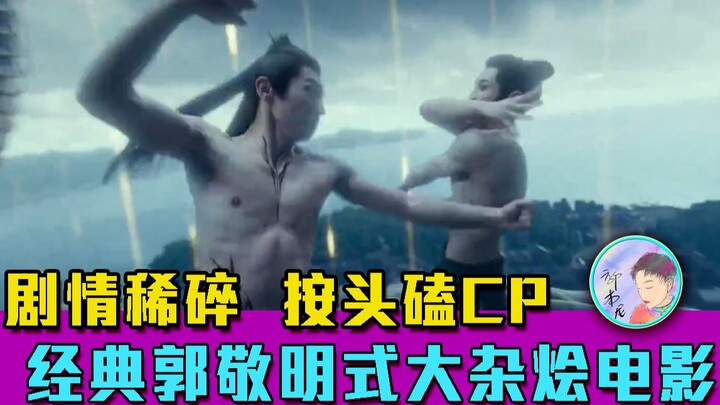 剧情稀碎！通篇BUG！看完满头问号的郭敬明经典大杂烩电影《晴雅集》