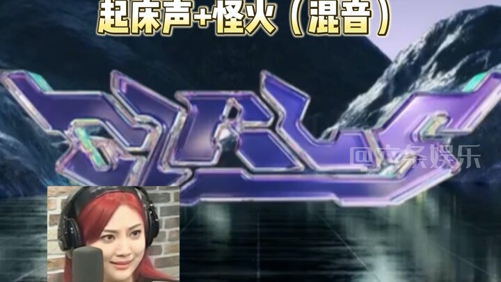 Ning Yizhuo stretching really sounds like the intro to "Guai Huo."