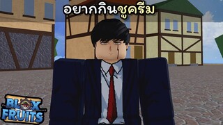 คนพลังกล้ามอยากกินชูครีม [Blox Fruits]