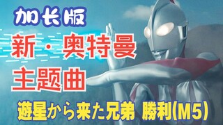 【作业向/音乐】新・奥特曼主题曲「遊星から来た兄弟 勝利(M5)」（加长版）