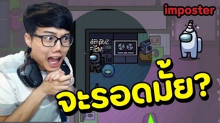 แอบแบบมีชั้นเชิง LV.99+ (โคตรฮา) - Among us Ep.5