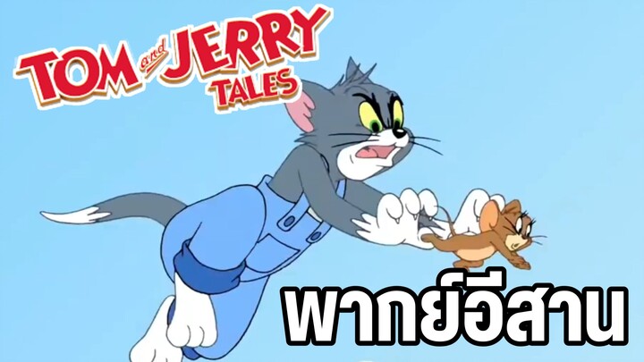 ทอมแอนด์เจอร์รี่ พากย์อีสาน ตอนฮาๆตลก