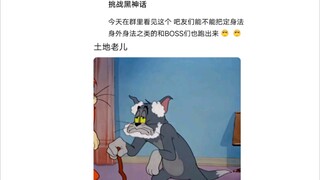当黑神话挑战猫鼠队