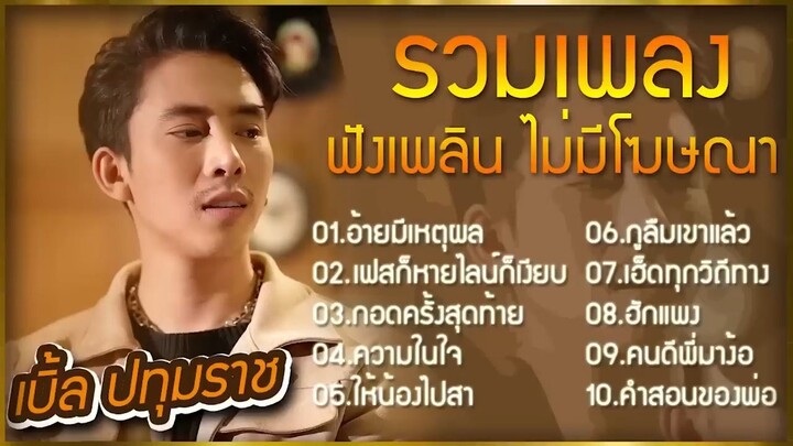 รวมเพลง- -เบิ้ล ปทุมราช- อ้ายมีเหตุผล,เฟสก็หายไลน์ก็เงียบ...