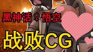 【黑神话悟空隐藏CG】黑熊精战败CG