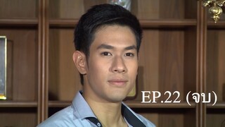 เจ้าสาวสลาตัน (2557) EP.22 (จบ)