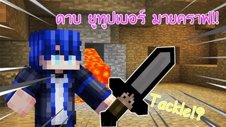 จะเกิดอะไรขึ้น!? ถ้าเรามี ดาบ ยูทูปเบอร์มายคราฟ!! จะโหดแค่ไหนนะ! (Minecraft ดาบนักแคสเกม)