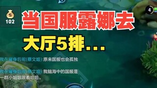 【大厅5排】路人：原来国服也会孤独