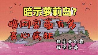 暗讽萝莉岛？暗网的富豪玩咖有多丧心病狂？犯罪惊悚美漫《复仇之道》第三集