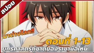 [สปอยอนิเมะ] ยุทธศาสตร์กู้ชาติของราชามือใหม่ ตอนที่1-13 คลิปเดียวจบ!!