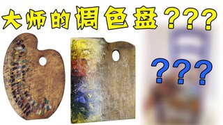 艺术大师的调色盘原来长这样？？？