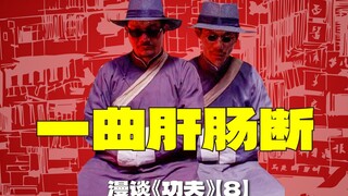 Two failed assassinations + three background music pieces | A discussion of Stephen Chow's film "Kun