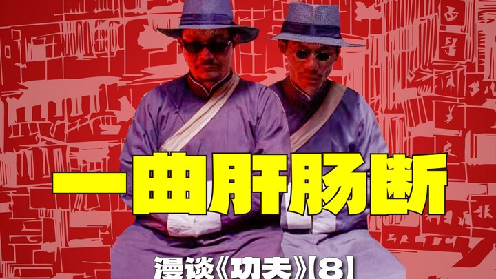 اغتيالان فاشلان + ثلاث مقطوعات موسيقية خلفية | مناقشة فيلم ستيفن تشاو "كونغ فو" [8]