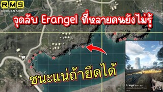 Pubg 📲 จุบลับ Erangel !!!  เทคนิคเล่นริมเขาที่หลายคนยังไม่ทราบ