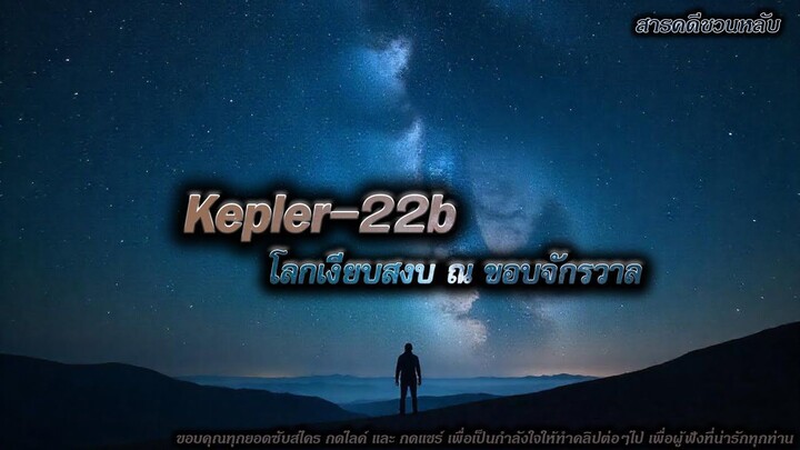 Kepler-22b โลกเงียบสงบ ณ ขอบจักรวาล