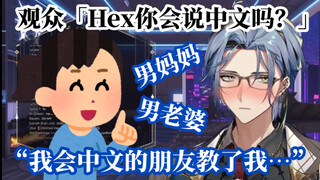 【熟/Hex Haywire】被自己朋友教了奇怪中文的Hex【NIJISANJI EN】