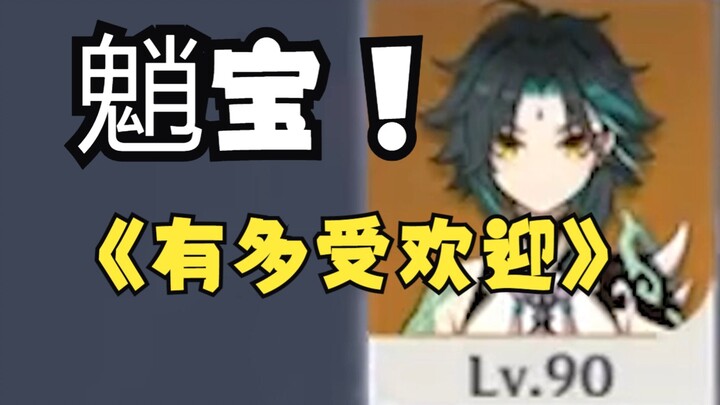 เสี่ยวเป่าได้รับความนิยมมากแค่ไหนกันแน่