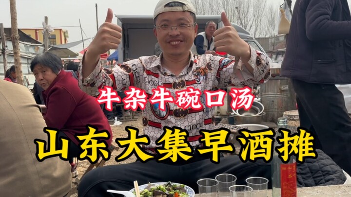 山东大集“早酒摊”，牛杂汤40一斤，户外彬吃半斤牛碗口，味道香