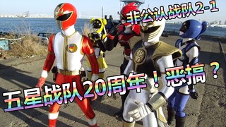 [Special Shots] Unrecognized Sentai Akihabara Renji Season 2 1 "Five Star Sentai 20th Anniversary!" 