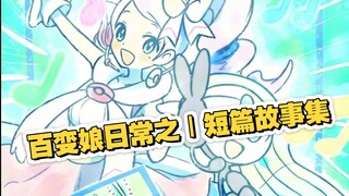 百变娘日常之｜短篇故事集