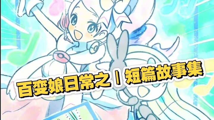百变娘日常之｜短篇故事集