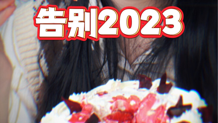 أودّع عام 2023 بقطعة كيك، وداعًا يا أصدقاء التوت الصغار! أما الأحلام التي لم تتحقق فلنواصل مسيرتنا ن