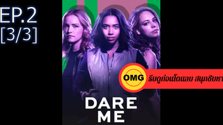 ใหม่💥Dare me ซีซั่น 1 EP2_3