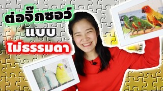 ต่อจิ๊กซอว์ 80 ชิ้น แบบไม่ธรรมดา จะเป็นยังไง?