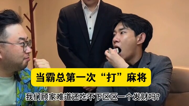 Khi tổng tài lần đầu tiên “đánh” mạt chược