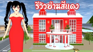 รีวิวบ้านสีแดง sakura school simulator
