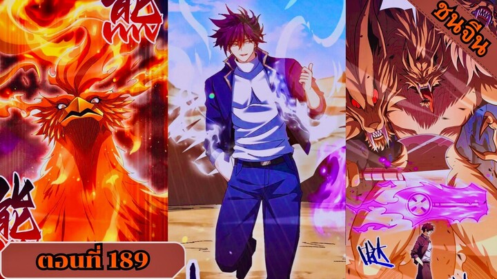 มังงะ ไหนใครว่าผู้คุมมังกรเป็นอาชีพที่อ่อนแอที่สุดไงล่ะ ตอนที่ 189 ชนจีน #มังงะจีน #มังงะพระเอกเทพ
