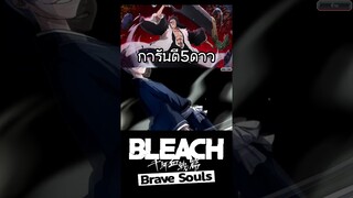Bleach Brave Souls เปิดกาชาการันตี5ดาวฟรี #bigt #bleach #bleachbravesouls