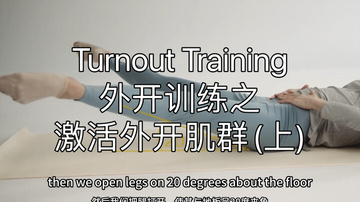 Turnout Training｜外开训练之激活外开肌群动作(上）