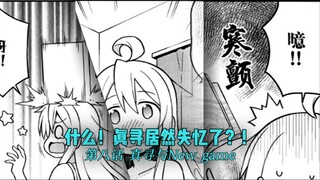 什么！真寻居然失忆了！！