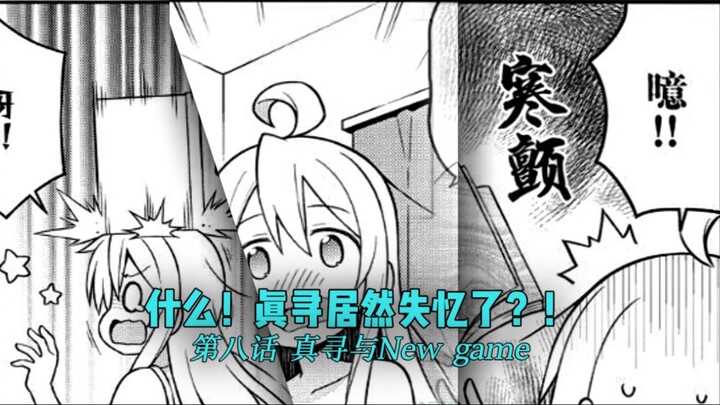 什么！真寻居然失忆了！！