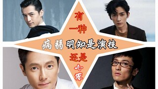 【演技】有一种 『病弱』明知是『演』，还是忍不住心疼