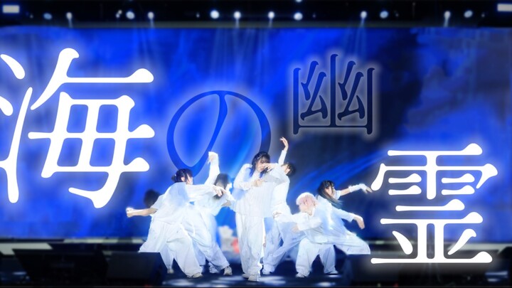 【原创编舞】海の幽霊 BDF2025广东赛区团体组冠军作【我们打BDF真的假的】