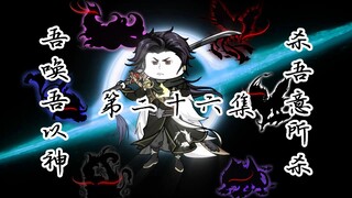 从斩妖除魔到冠绝亘古｜第二十六集 | 吾唤吾以神， 杀吾意所杀