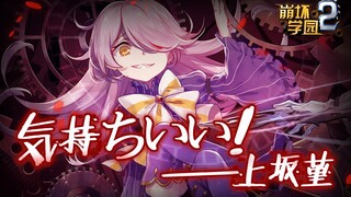 Honkai Impact 3 Sin Mal Mad（Cv: Sumire Uesaka）