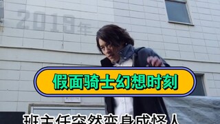 唯独你可以变身为假面骑士，此时你会？