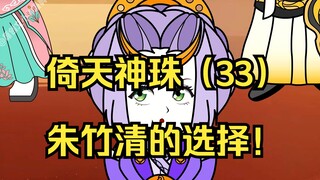 倚天神珠（33）朱竹清的选择！