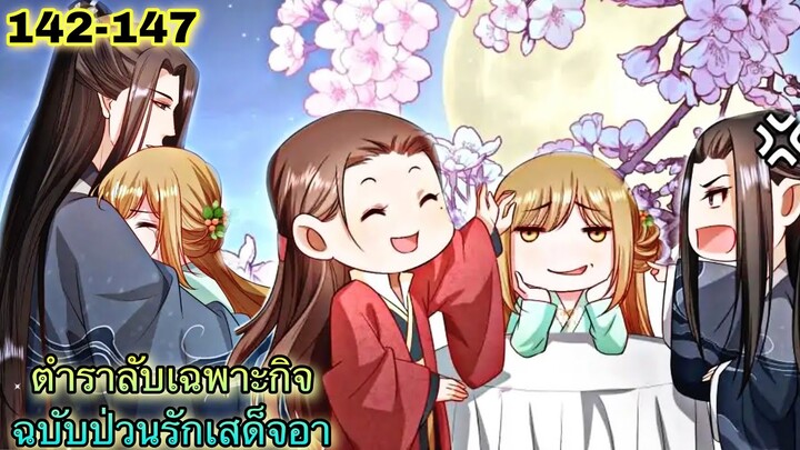 อ่านมังงะ || ตำราลับเฉพาะกิจ ฉบับป่วนรักเสด็จอา || ตอนที่ 142 - 147