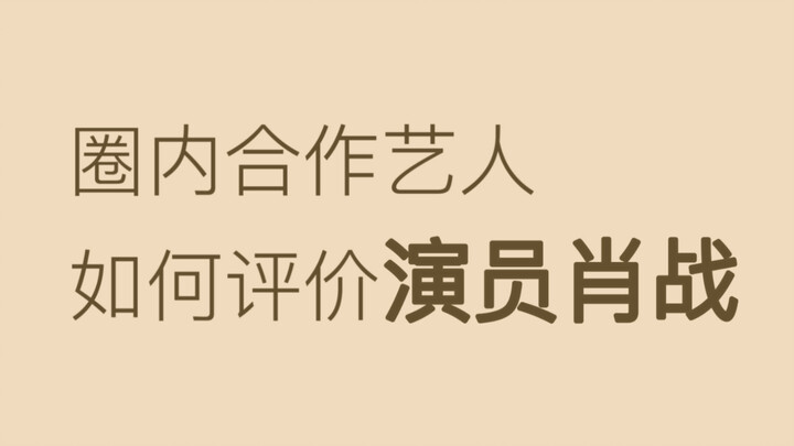 [Xiao Zhan] Bạn có ở đó không? Vào xem diễn viên Tiêu Chiến giỏi thế nào | Đánh giá chân thật về Tiê