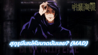 [มหาเวทย์ผนึกมาร] สุกุรุมีเสน่ห์ขนาดนั้นเลย? (MAD)