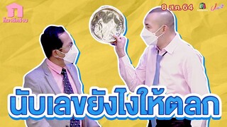 ก็มาดิคร้าบ l นับเลขแบบนี้ หัวพี่บวมแน่ๆ l 8 ส.ค. 64